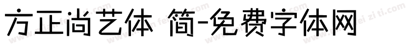 方正尚艺体 简字体转换
